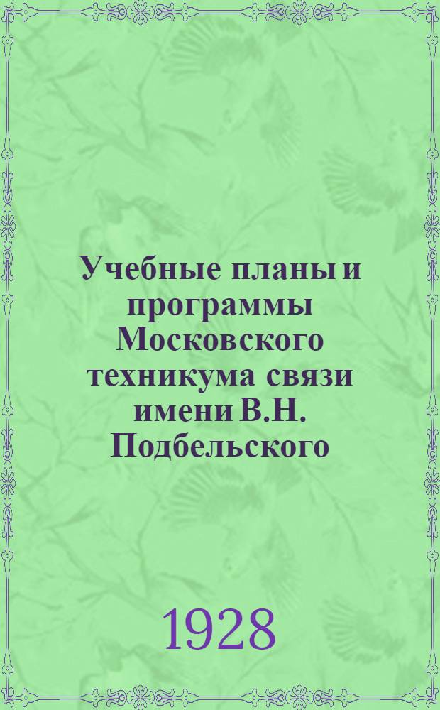 Учебные планы и программы Московского техникума связи имени В.Н. Подбельского