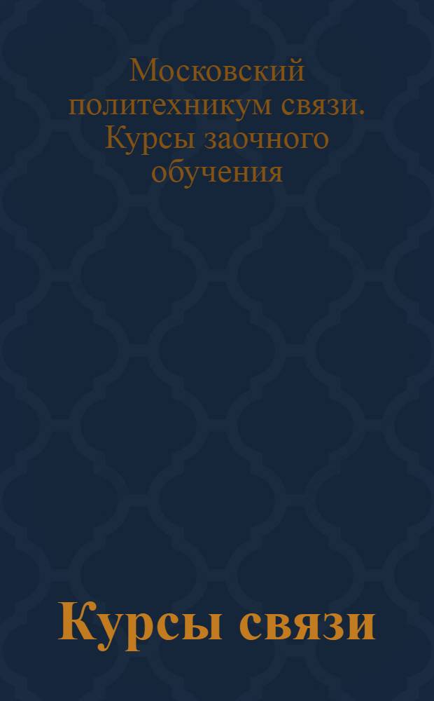 Курсы связи : Отделение по повышению квалификации заведующих почтово-телеграфными предприятиями : Проспект