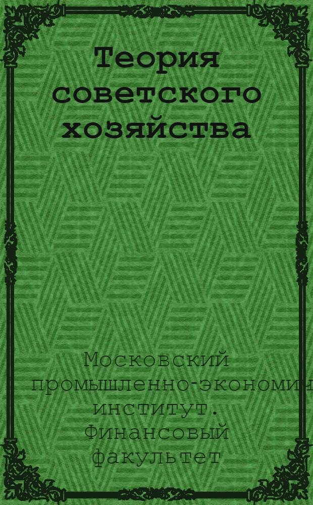 Теория советского хозяйства : Схема программы для 3-го курса М.П.Э.И. им. Рыкова А.И. га 1929/30 уч. г