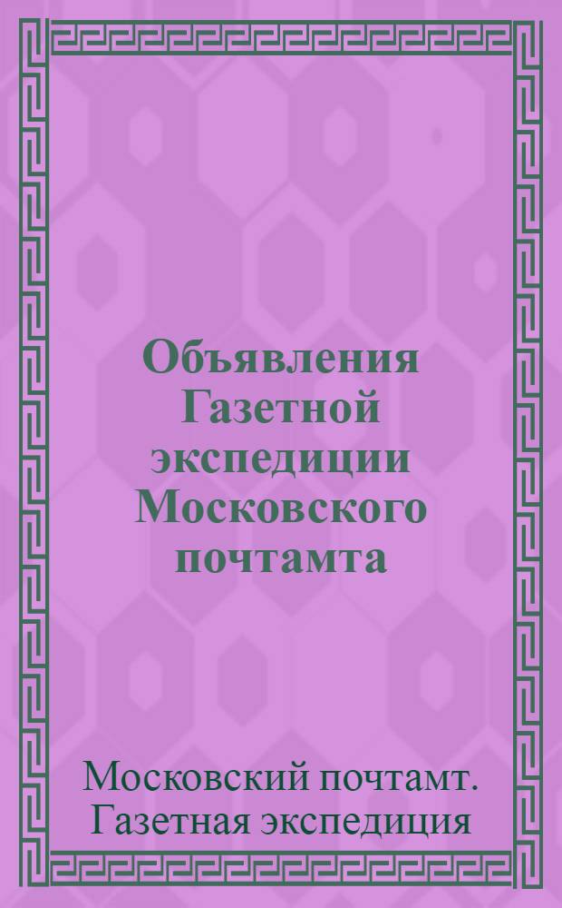 Объявления Газетной экспедиции Московского почтамта