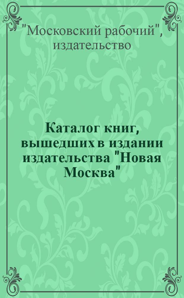 Каталог книг, вышедших в издании издательства "Новая Москва" : Август-декабрь 1926 г