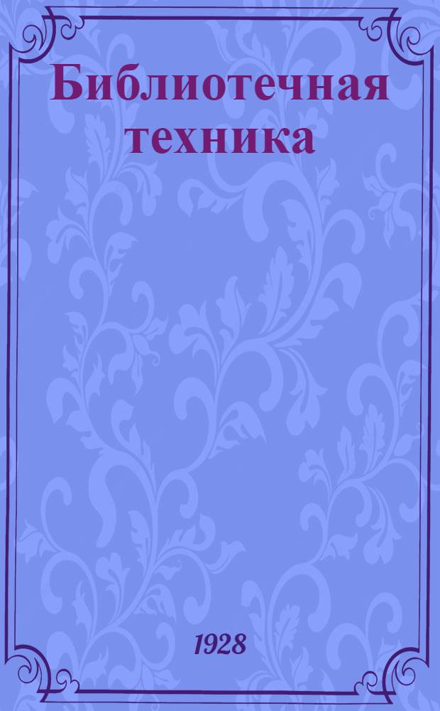 Библиотечная техника : Каталог принадлежностей