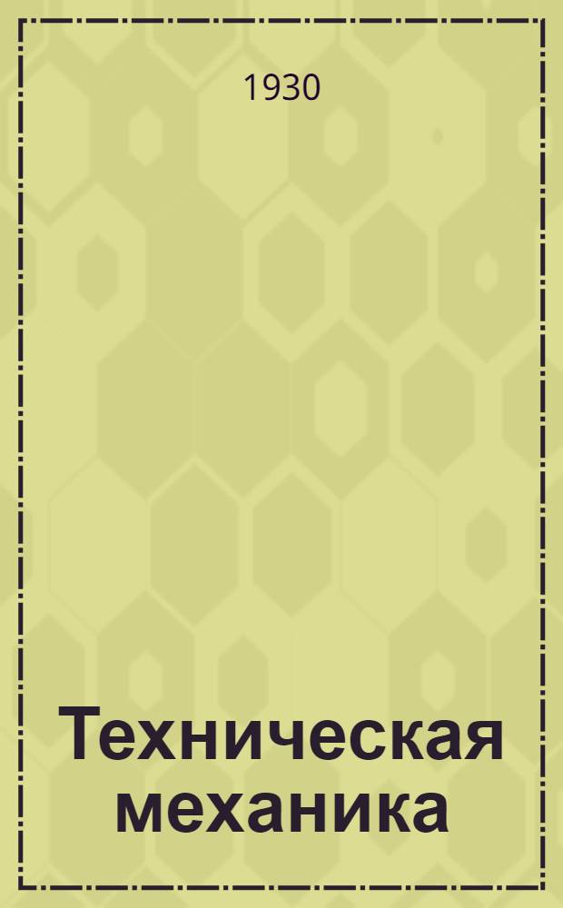 Техническая механика : Письмо 3-6