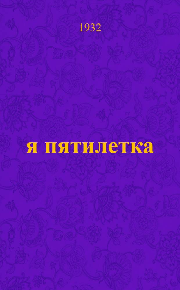 2-я пятилетка : Библиографический указатель основной книжной и журнальной литературы по вопросам 2-й пятилетки народного хозяйства СССР : (1933-1937). Вып. 1-