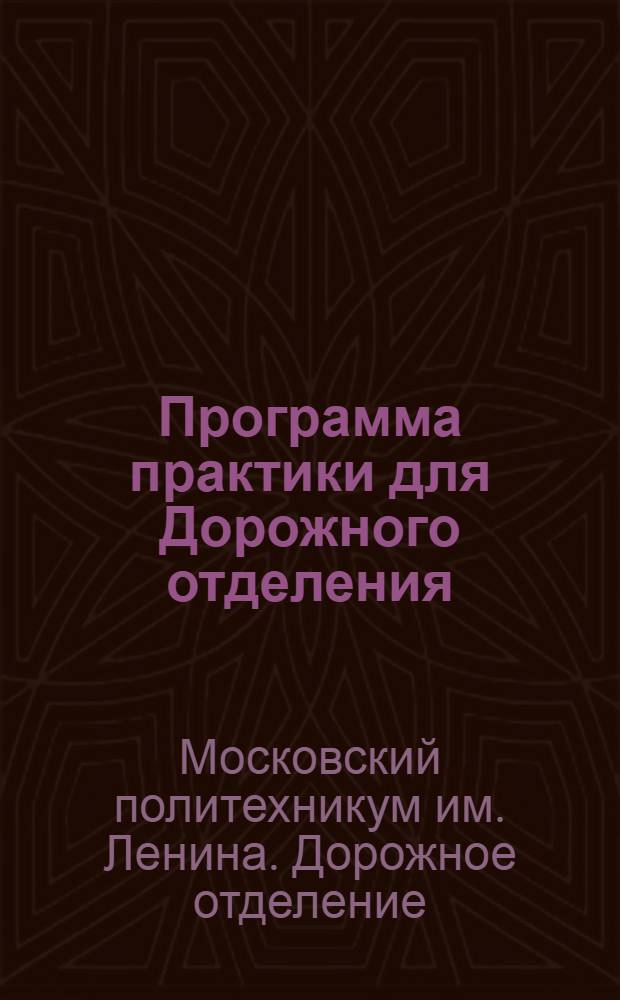 Программа практики для Дорожного отделения : Сборник 1-