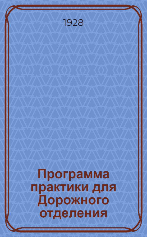 Программа практики для Дорожного отделения : Сборник 1-. Сборник 1