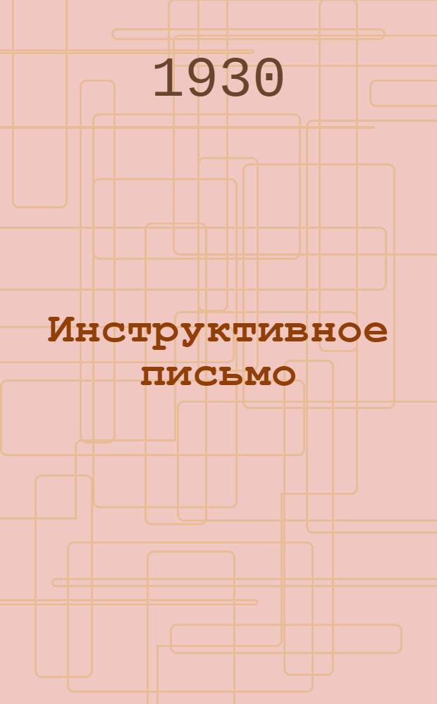 Инструктивное письмо : № 1-. Письмо № 1