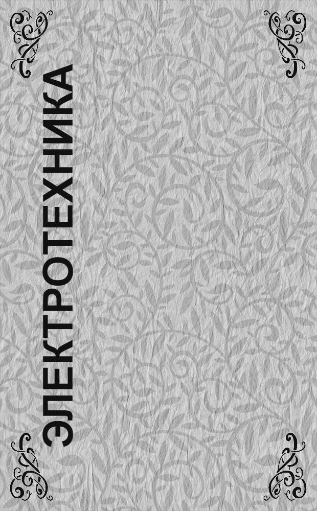 Электротехника : Письмо 1-. Письмо 11
