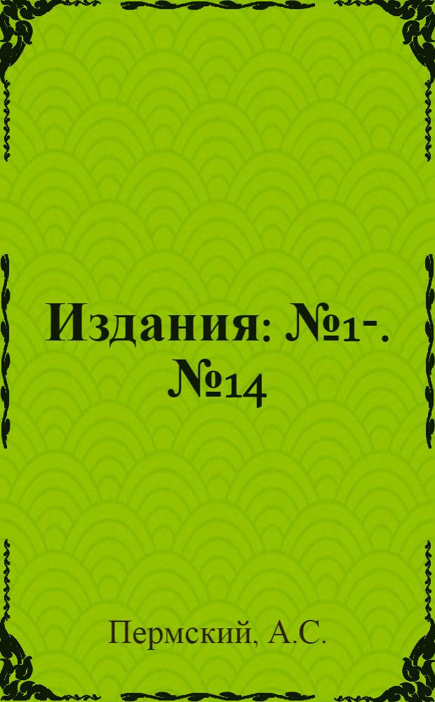 [Издания] : № 1-. № 14 : Передвижная библиотечная работа в деревне