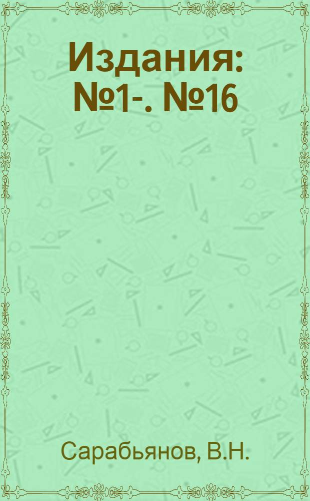 [Издания] : № 1-. № 16 : Кооперация