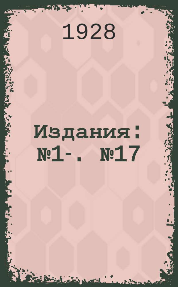 [Издания] : № 1-. № 17 : Методы работы инспектора политпросвета