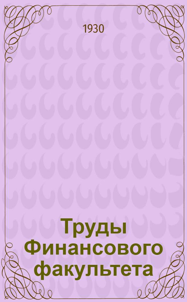 Труды Финансового факультета : Вып. 1-. Вып. 1 : Очерки по марксистской теории денег