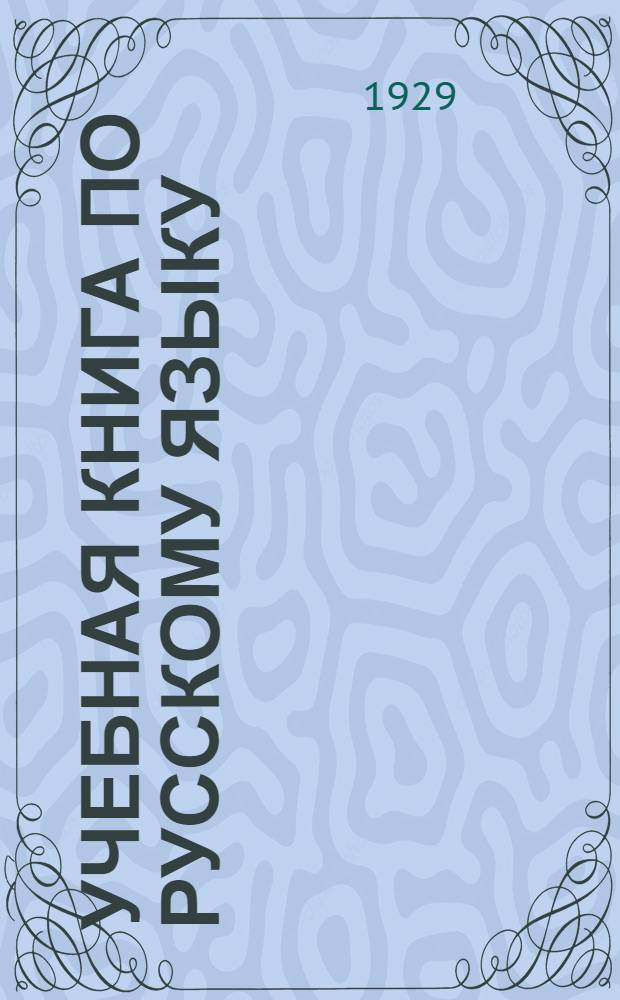 Учебная книга по русскому языку : Для слушателей Рабоче-крестьянского ун-та по радио и для самообразования. Вып. III-