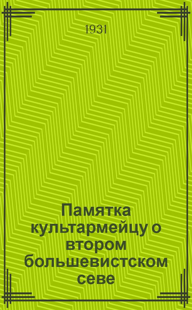 Памятка культармейцу о втором большевистском севе