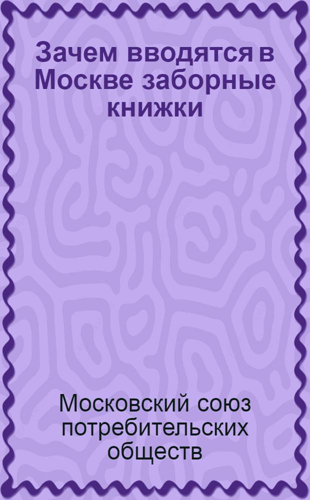 Зачем вводятся в Москве заборные книжки : (Тезисы для докладчиков)