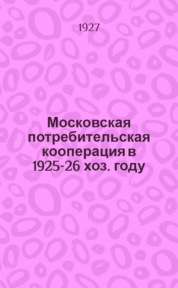 Московская потребительская кооперация в 1925-26 хоз. году