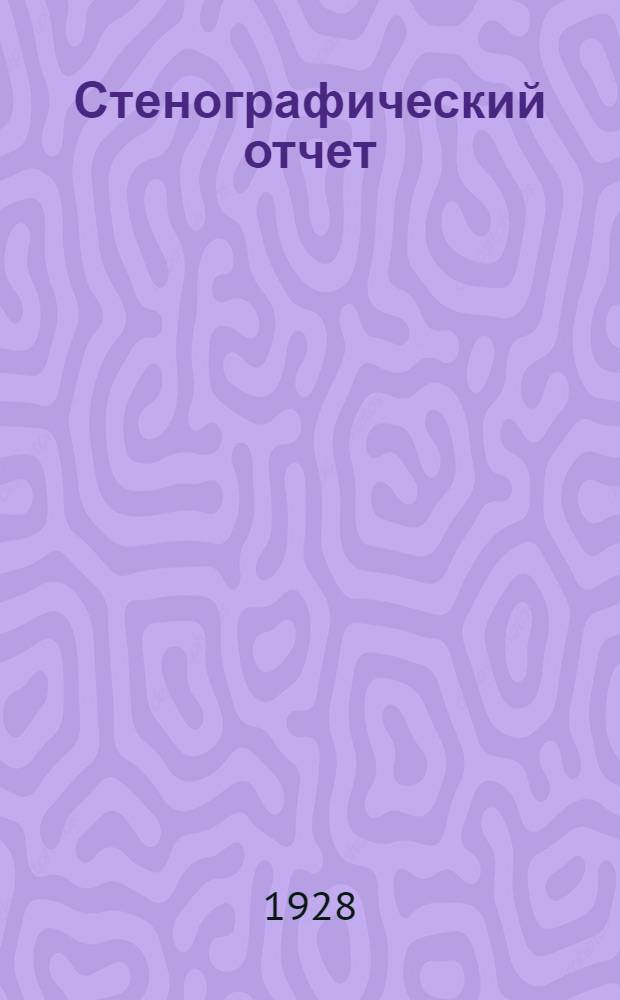 Стенографический отчет