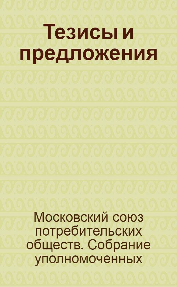 Тезисы и предложения