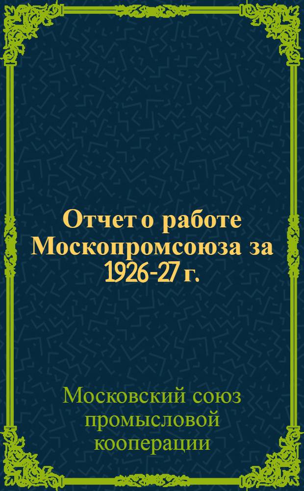 Отчет о работе Москопромсоюза за 1926-27 г.