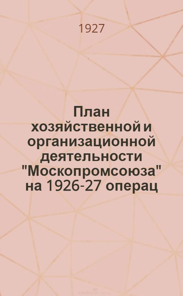 План хозяйственной и организационной деятельности "Москопромсоюза" на 1926-27 операц. год