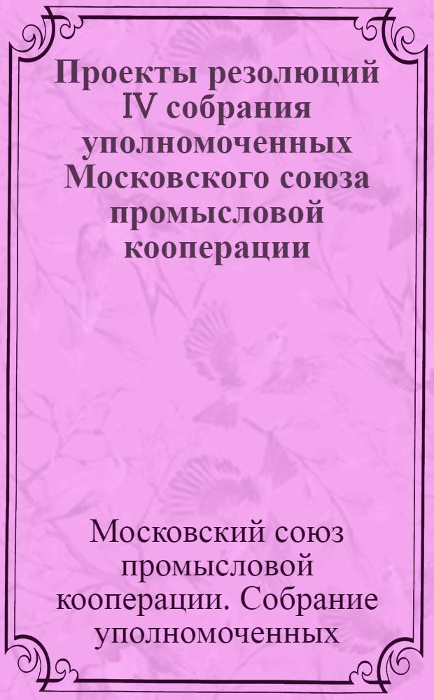 Проекты резолюций IV собрания уполномоченных Московского союза промысловой кооперации