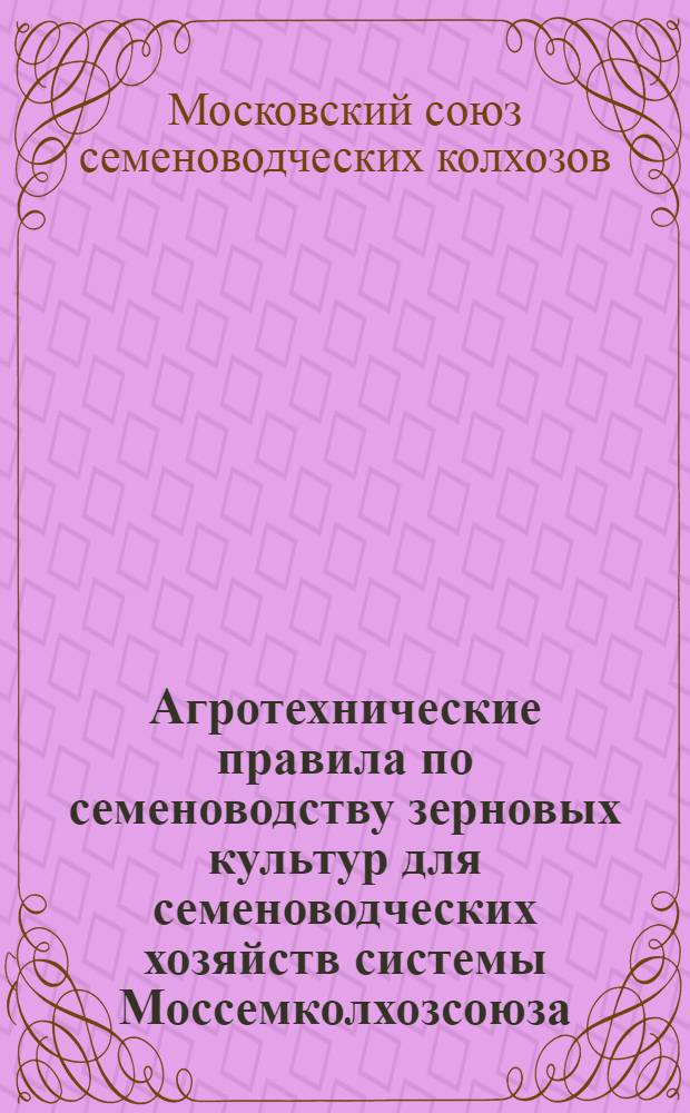 Агротехнические правила по семеноводству зерновых культур для семеноводческих хозяйств системы Моссемколхозсоюза