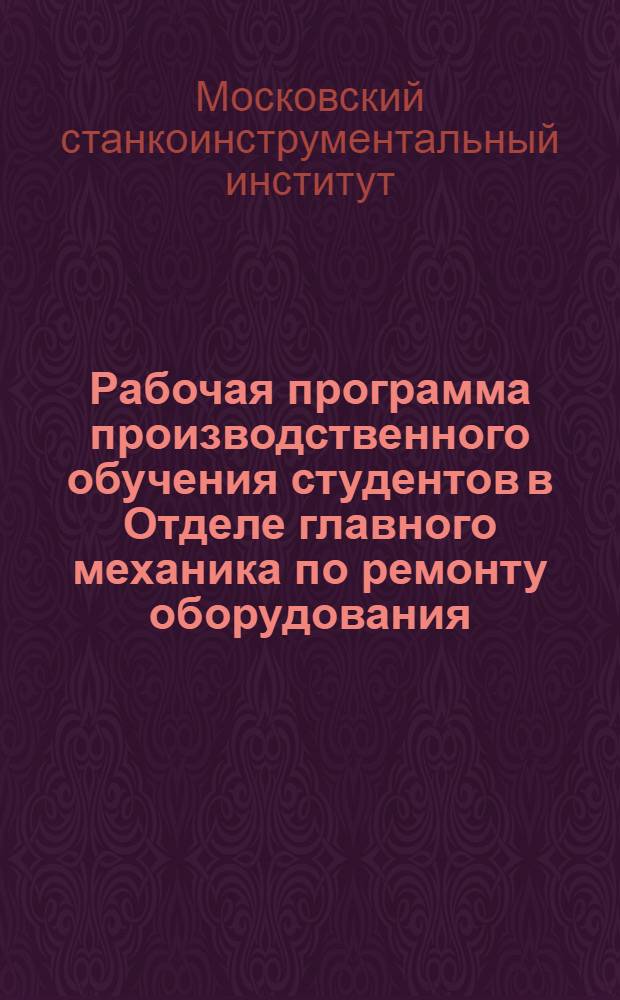 Рабочая программа производственного обучения студентов в Отделе главного механика по ремонту оборудования