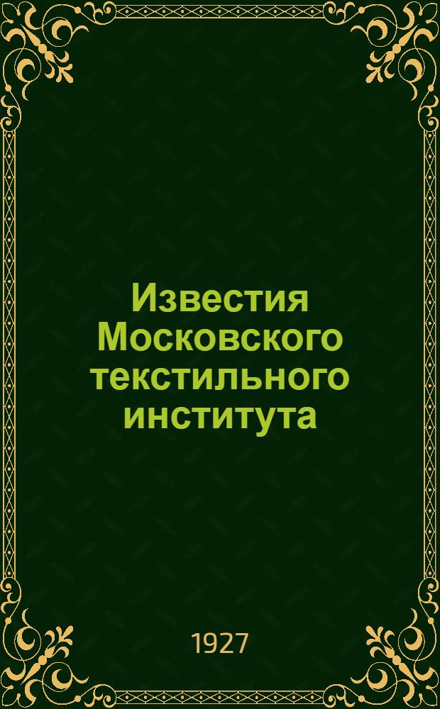 Известия Московского текстильного института
