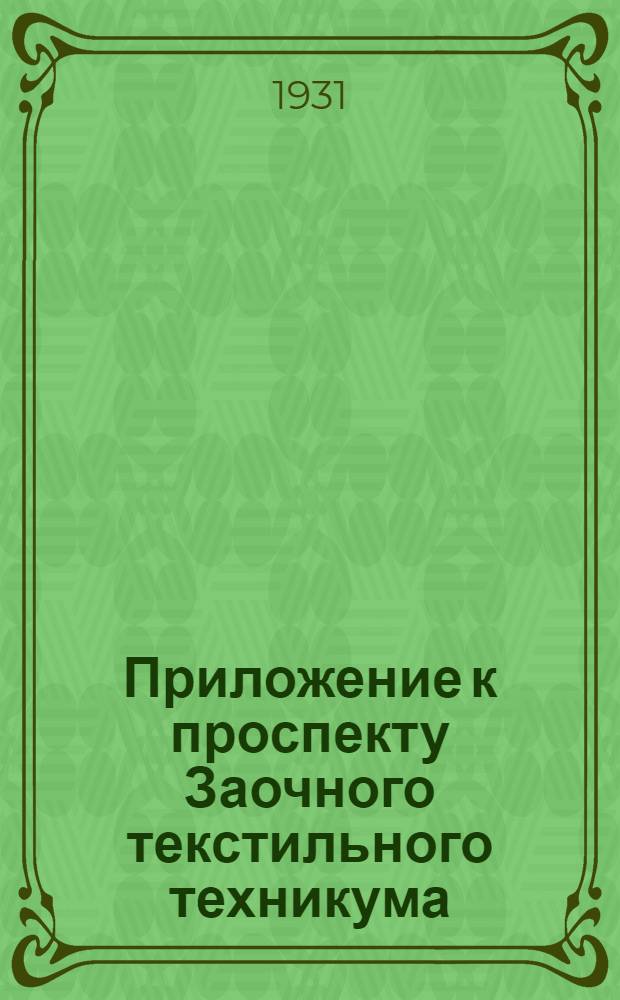 Приложение к проспекту Заочного текстильного техникума : Отд-ние техн. нормирования и рационализации ЗТТ