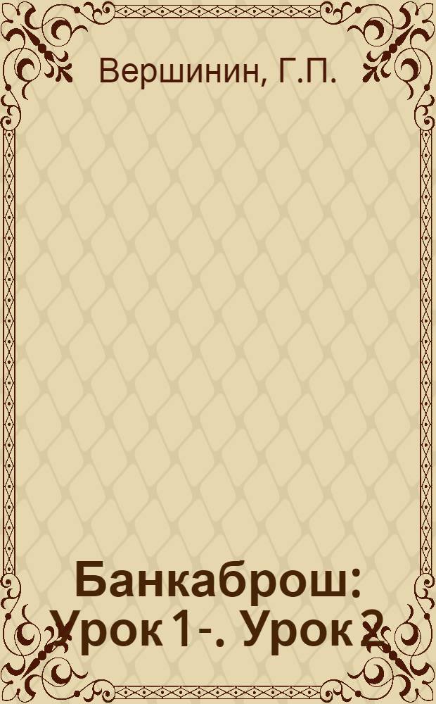 Банкаброш : Урок 1-. Урок 2