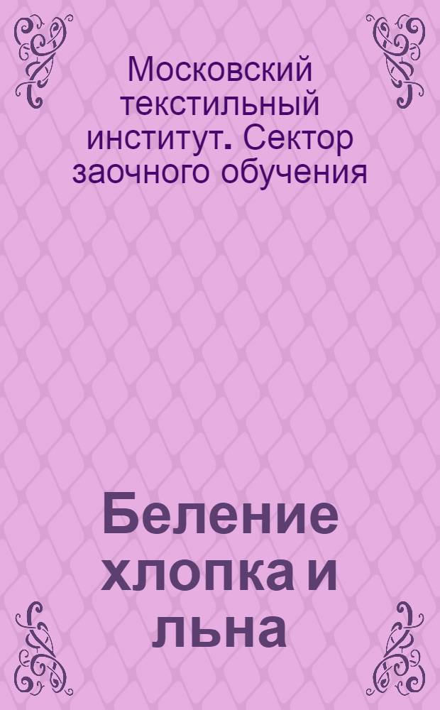 Беление хлопка и льна