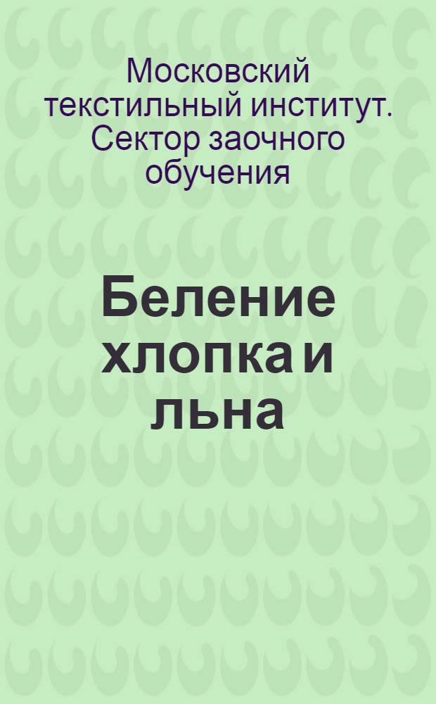 Беление хлопка и льна