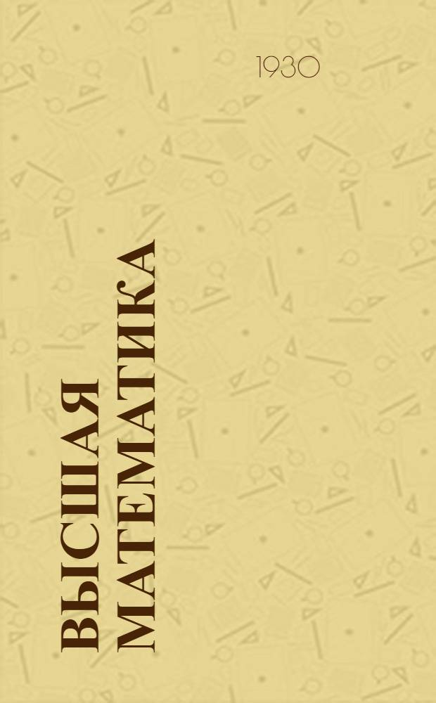 Высшая математика