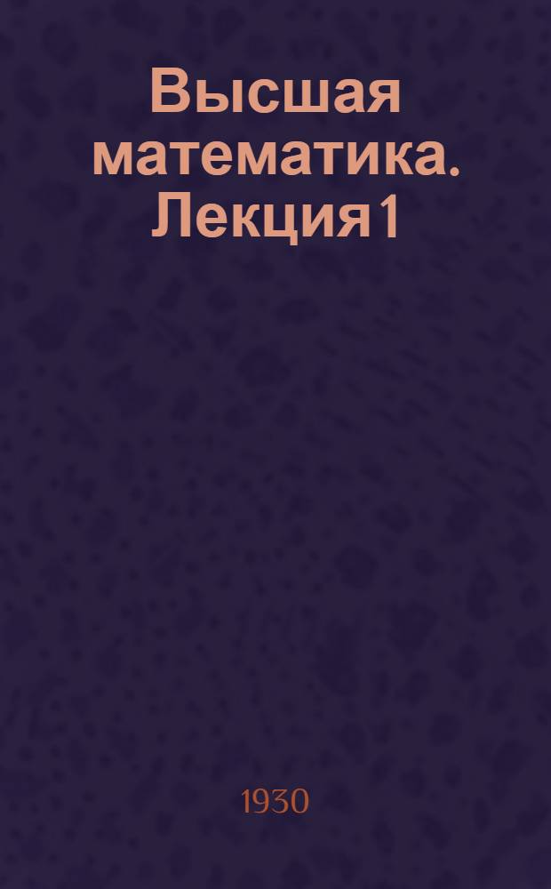 Высшая математика. Лекция 1