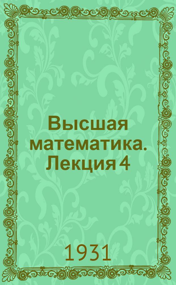 Высшая математика. Лекция 4