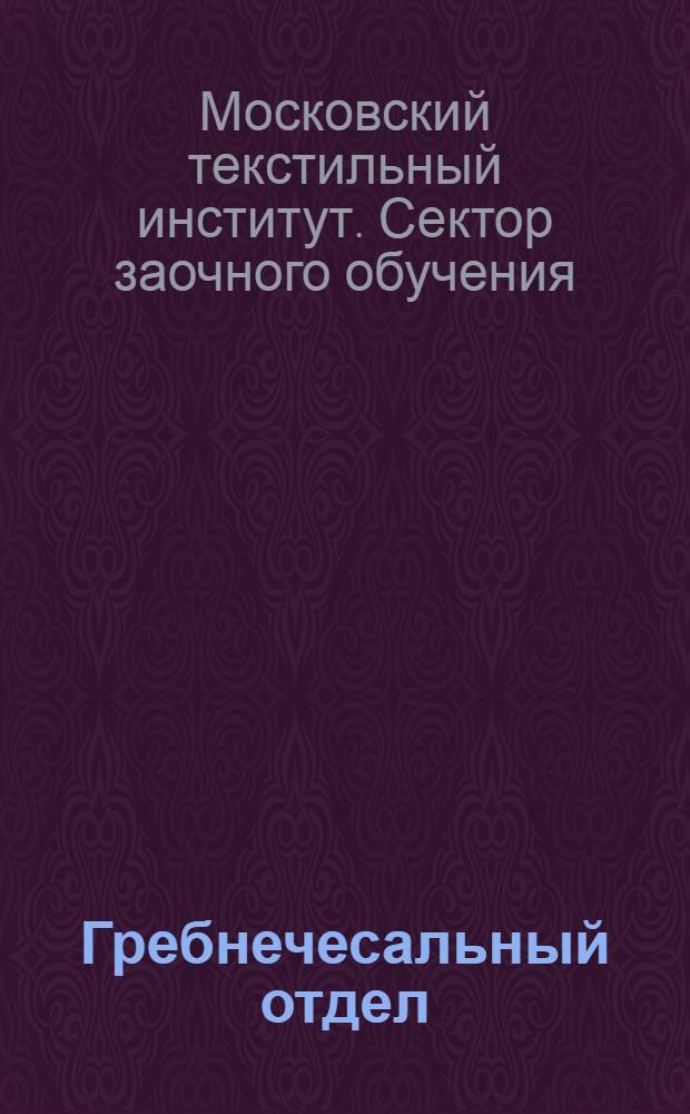Гребнечесальный отдел : Камвольное прядение : Фр. система