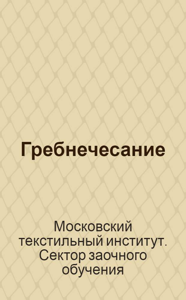 Гребнечесание