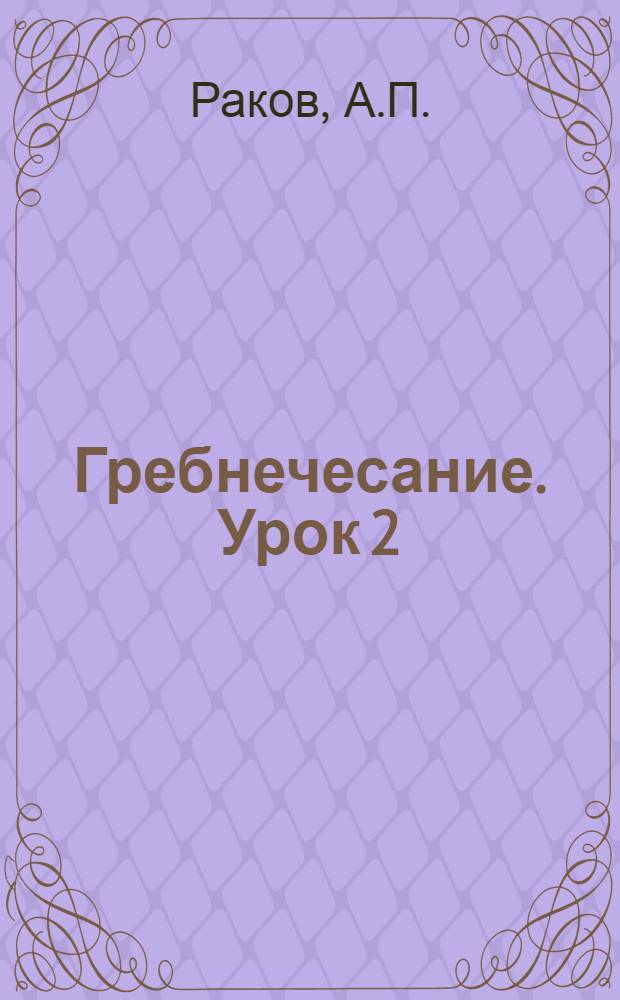 Гребнечесание. Урок 2