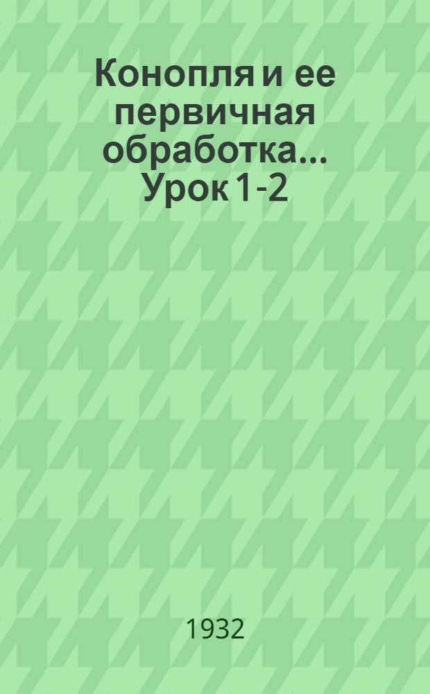 Конопля и ее первичная обработка ... Урок 1-2