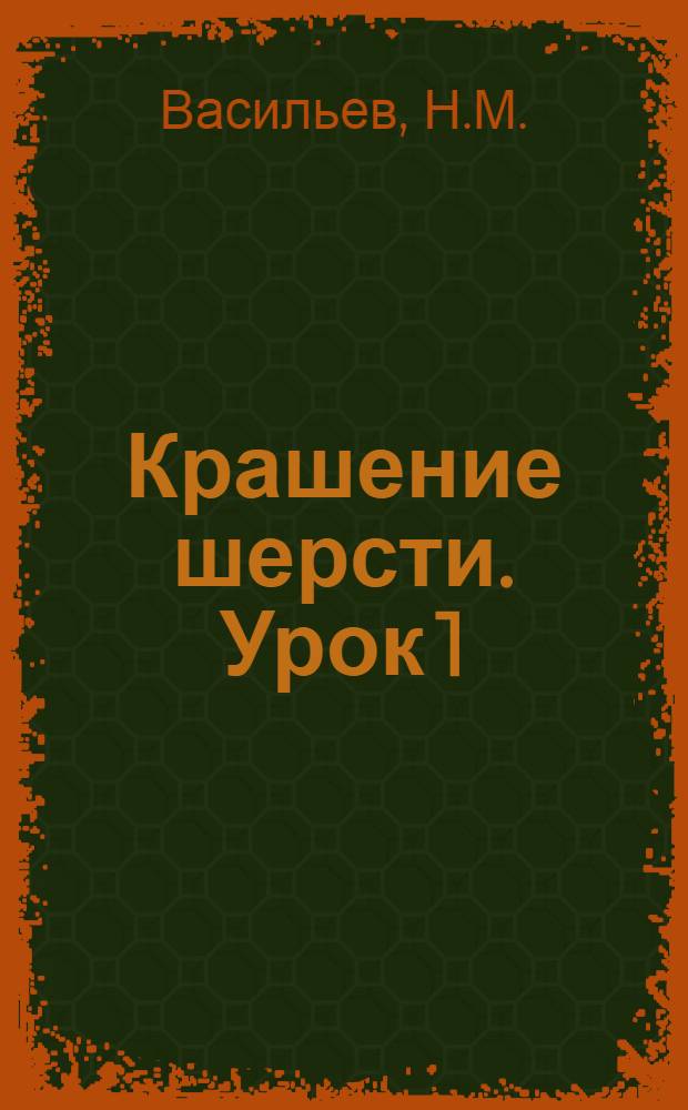Крашение шерсти. Урок 1