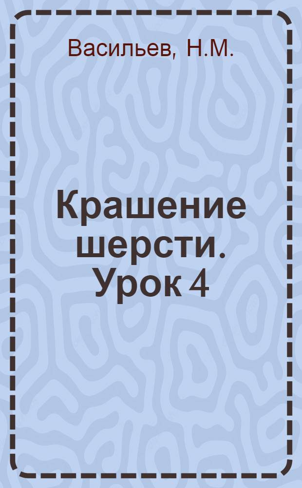 Крашение шерсти. Урок 4