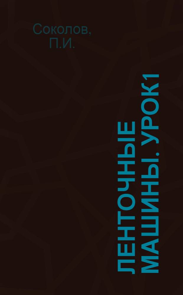 Ленточные машины. Урок 1