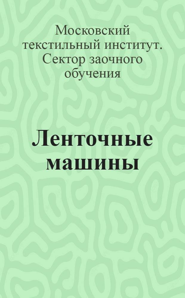 Ленточные машины