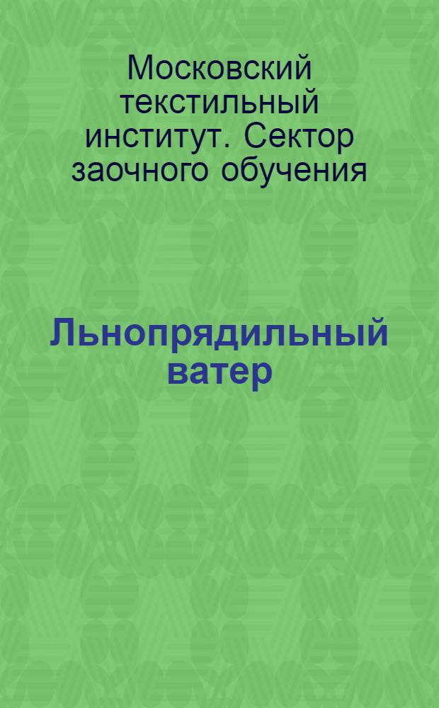 Льнопрядильный ватер : Урок 1-
