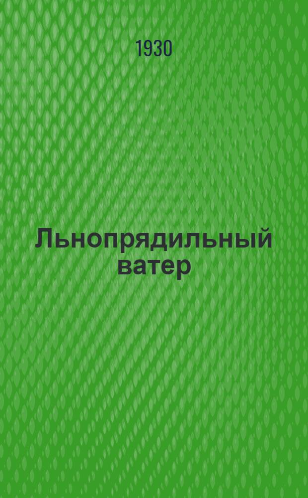 Льнопрядильный ватер