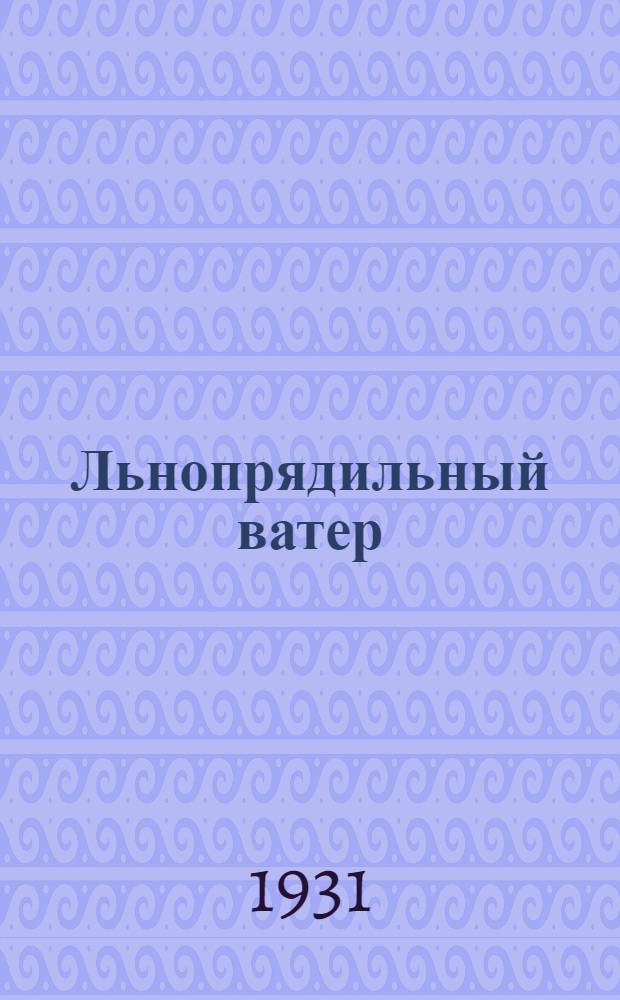 Льнопрядильный ватер