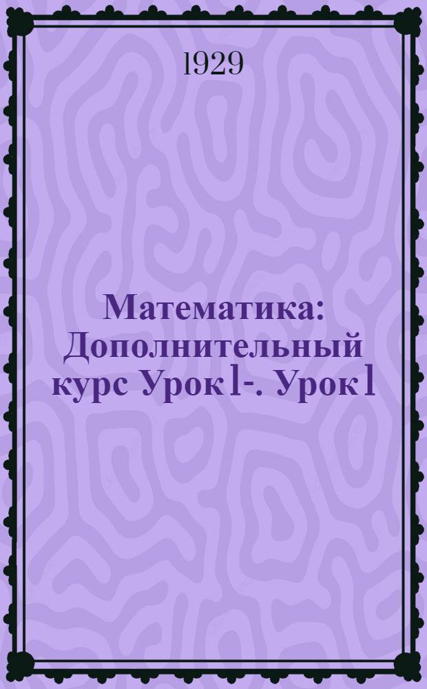 Математика : Дополнительный курс Урок 1-. Урок 1