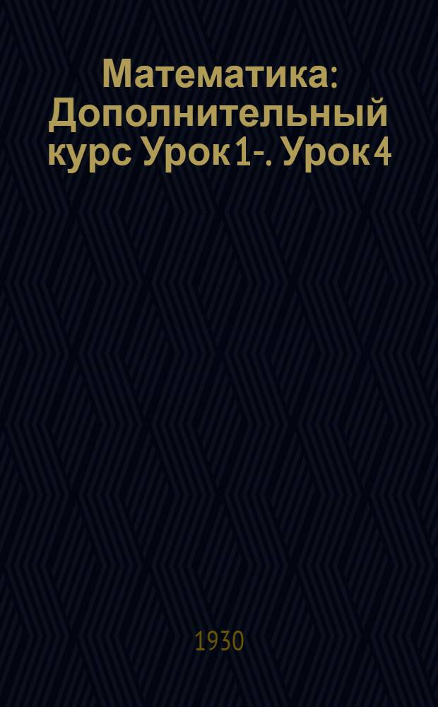 Математика : Дополнительный курс Урок 1-. Урок 4