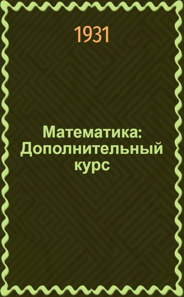 Математика : Дополнительный курс