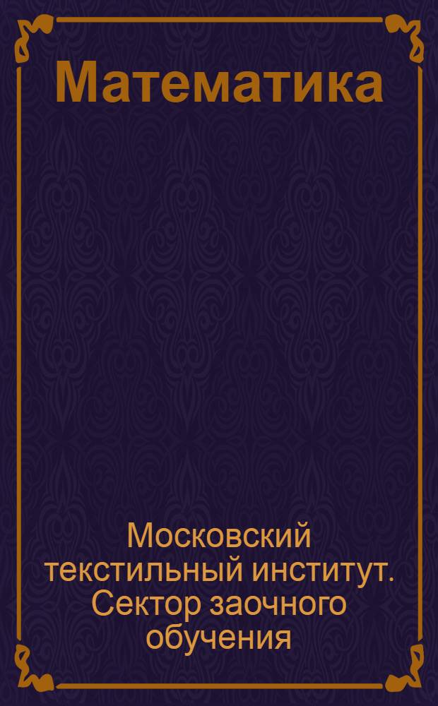 Математика